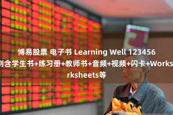 博易股票 电子书 Learning Well 123456 六个级别含学生书+练习册+教师书+音频+视频+闪卡+Worksheets等